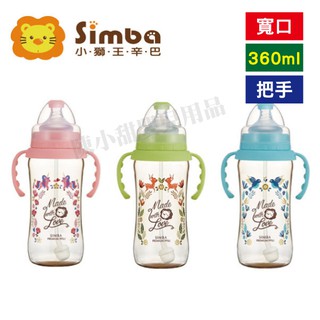 ❤陳小甜嬰兒用品❤ Simba 小獅王辛巴 桃樂絲 PPSU自動把手寬口葫蘆大奶瓶 360ml【公司貨】