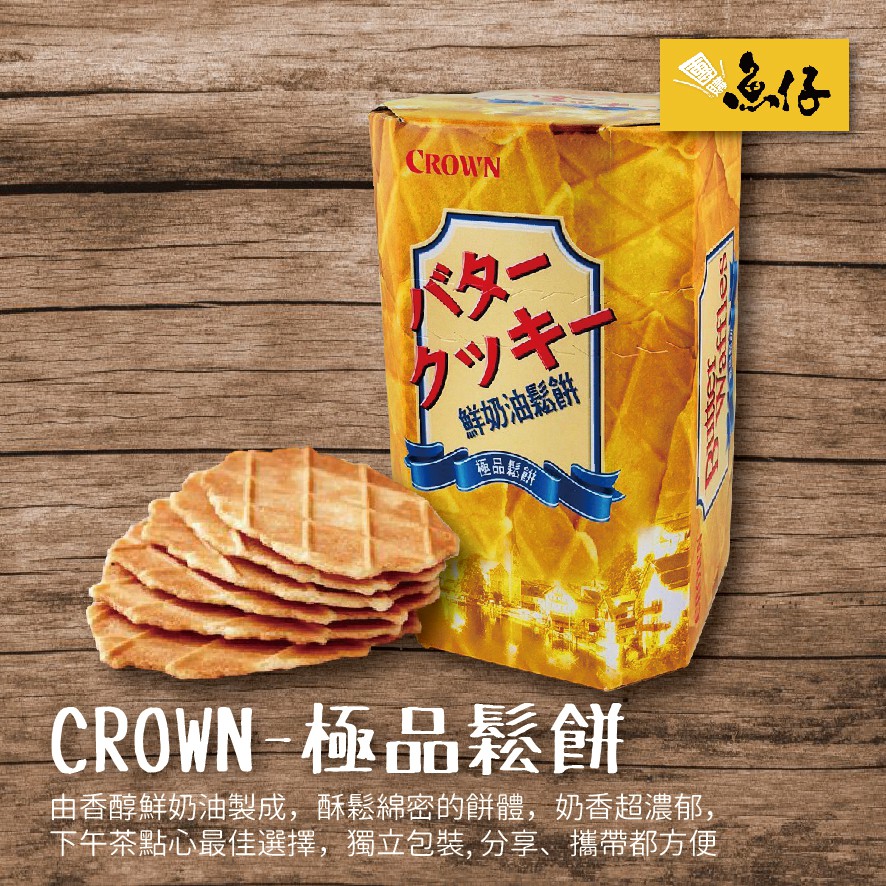 【魚仔團購】韓國 CROWN 鮮奶油 鬆餅 Butter Waffles 135g  CROWN鬆餅