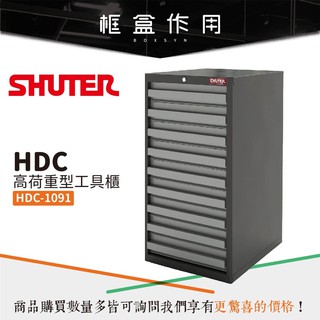 【承重達100公斤】HDC-1091 HDC高荷重型工具櫃 [組合櫃/可搭配工作桌系列/分類櫃/置物櫃/扳手起子]