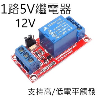 [創客市集]1/2/4路 5V  12V 繼電器模組  光耦隔離 支持高低電平觸發
