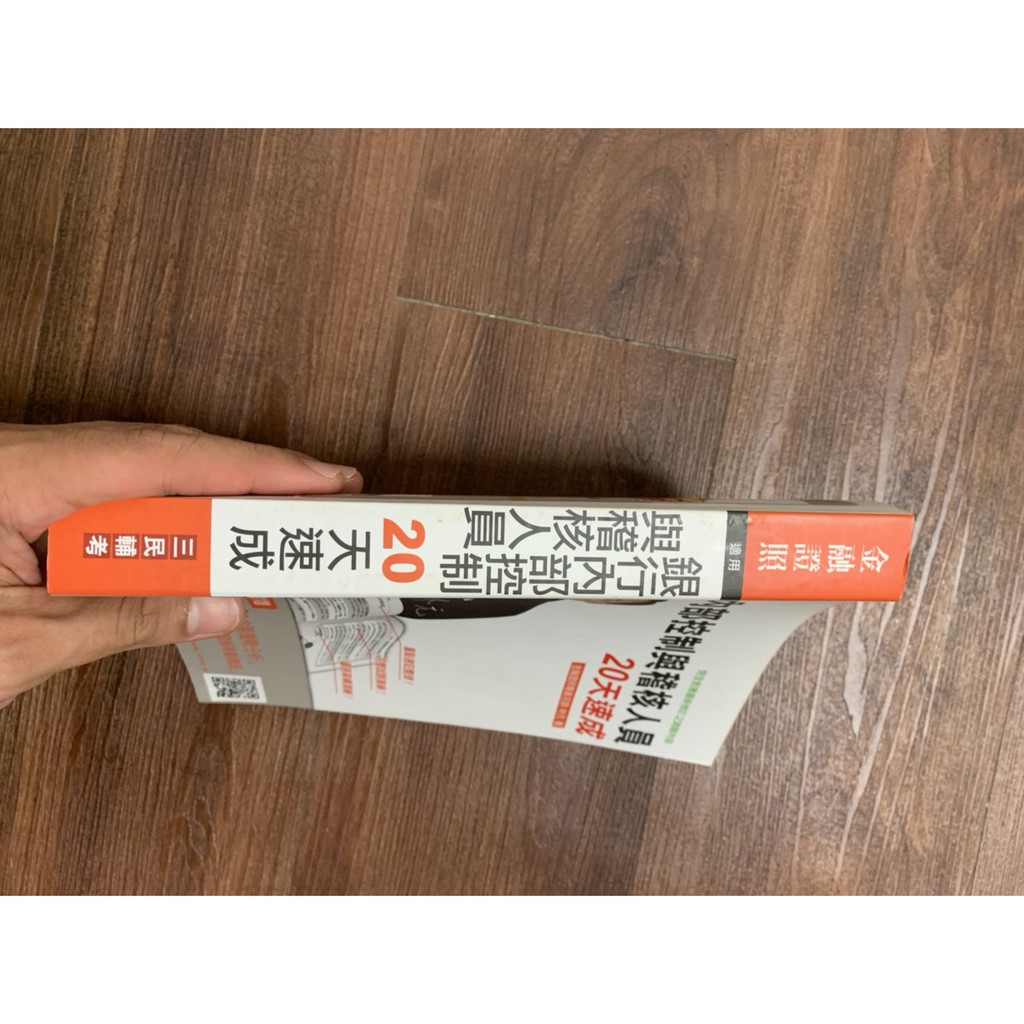 銀行內部控制與稽核人員20天速成林元 蝦皮購物