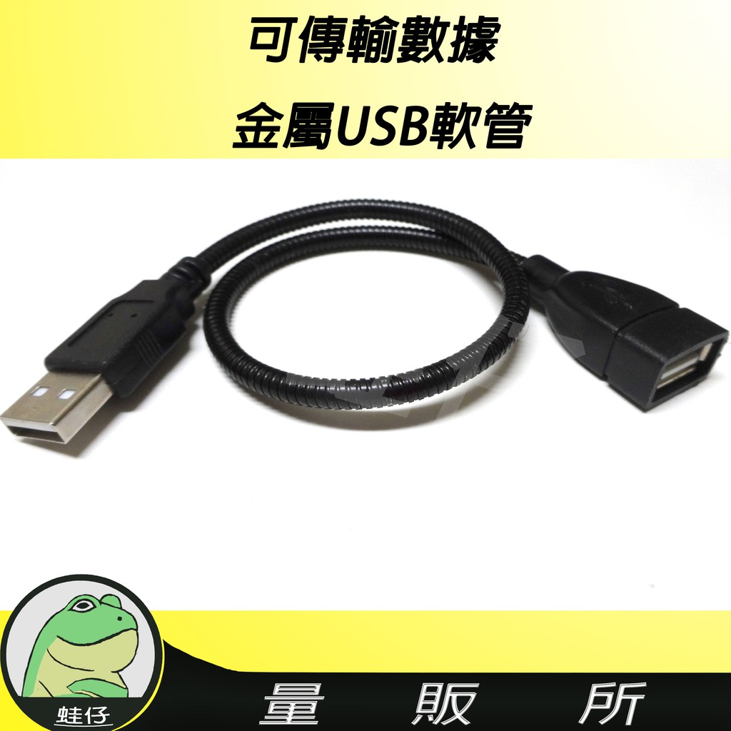 【蛙仔】6MM 可傳輸數據 金屬USB軟管 延長線 USB蛇管 金屬軟管 LED燈 蛇型管 加長加粗