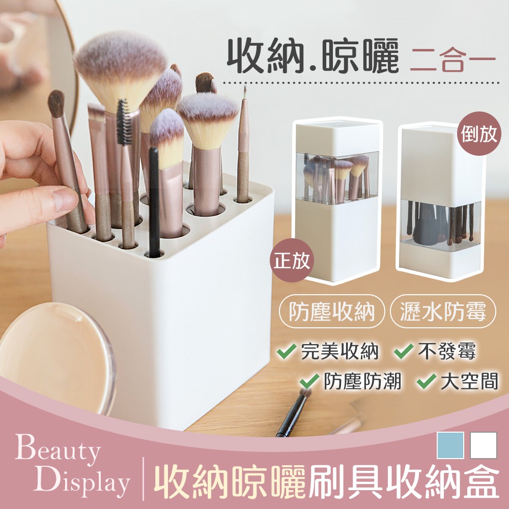 台灣現貨免運 多功能刷具盒晾曬防塵刷具收納筒刷具筒刷具桶刷具組收納化妝盒飾品收納化妝品收納桌上收納置物架