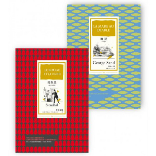 法國的浪漫與寫實套書（BU6061魔沼［法文全譯本］和BU6067紅與黑［法文全譯本］）/喬治．桑,斯湯達爾【城邦讀書花園】