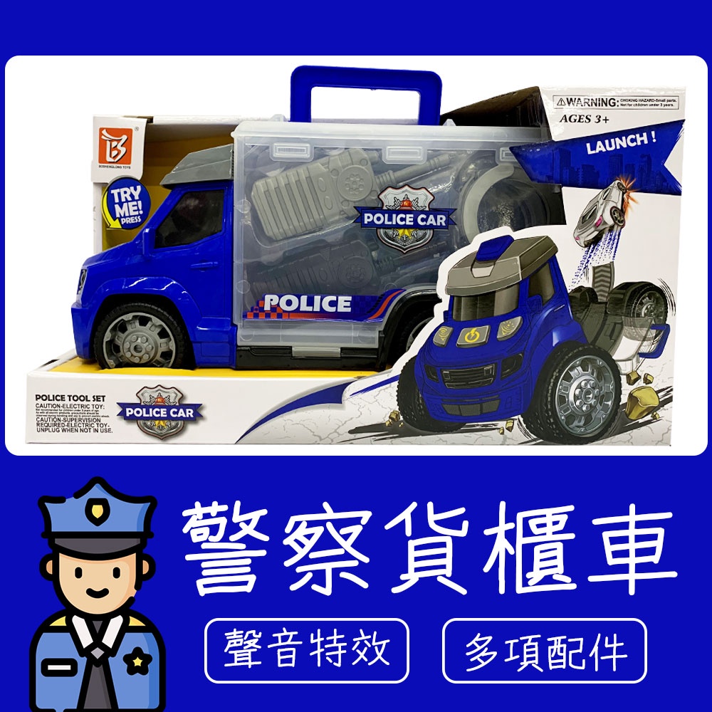 【現貨】  警察貨櫃車 警察英雄 塑膠無線電 塑膠手銬 警察犯人 男生最愛 塑膠遊戲 兒童玩具 交通造型玩具 造型玩具