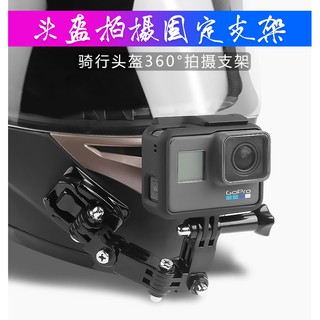 ♥價低質高♥安全帽 頭盔 固定支架 下巴 黏貼支架 適用 Gopro 9/8/7/6/5 運動相機 行車紀錄器 J型基座