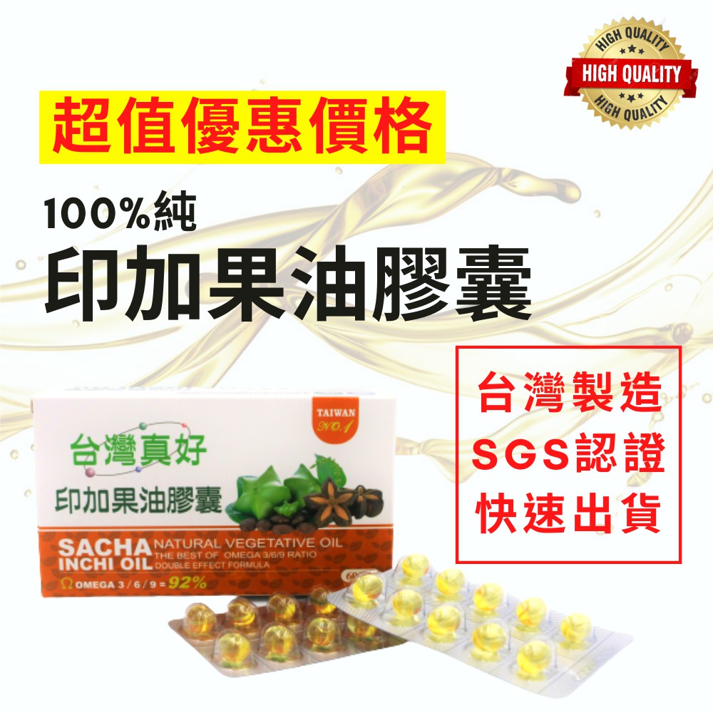 【超值優惠】台灣製造 100% 純印加果油膠囊