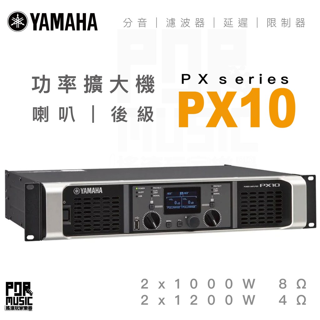 【搖滾玩家樂器】全新免運｜ YAMAHA PX10 ｜ Power Amplifiers 功率擴大器 後級 數位 擴大機