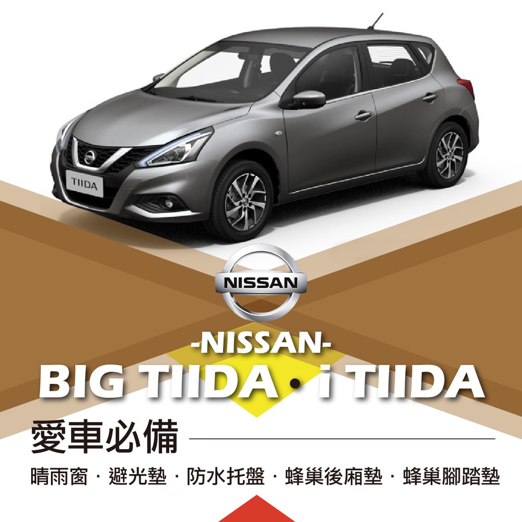 ❤牛姐汽車購物❤【日產 BIG TIIDA】i TIIDA NISSAN 愛車必備|晴雨窗|避光墊|托盤|蜂巢腳踏墊|後