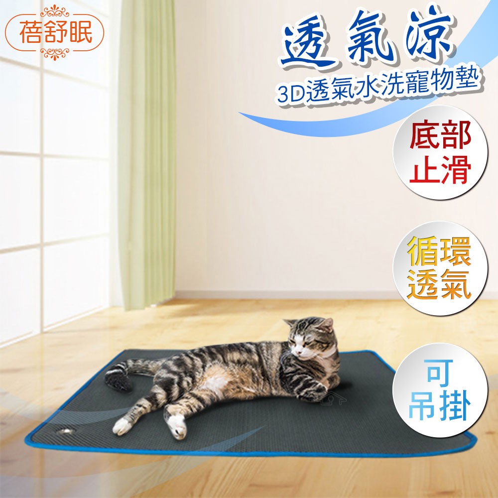 【蓓舒眠】3D立體透氣寵物睡墊 兩種尺寸可選