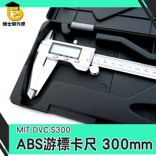 博士特 DVC-S300 數位式卡尺 高精度電子卡尺 不銹鋼遊標卡尺 高精準度0.01mm 全不鏽鋼遊標卡尺300mm