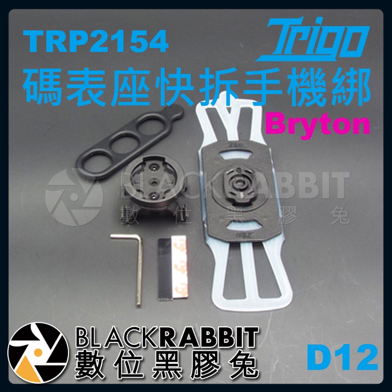 【TRIGO D12 碼表座 手機綁 快拆 Garmin Wahoo Bryton TRP2154】延伸座 數位黑膠兔