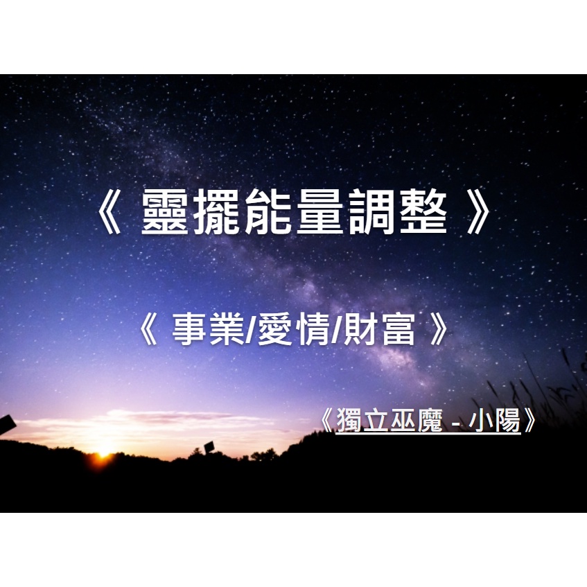 【靈擺能量調整】遠距離能量調整/招財/感情/挽回/桃花/貴人/豐盛 傳送祝福 遠距離療癒 儀式 法事 小陽