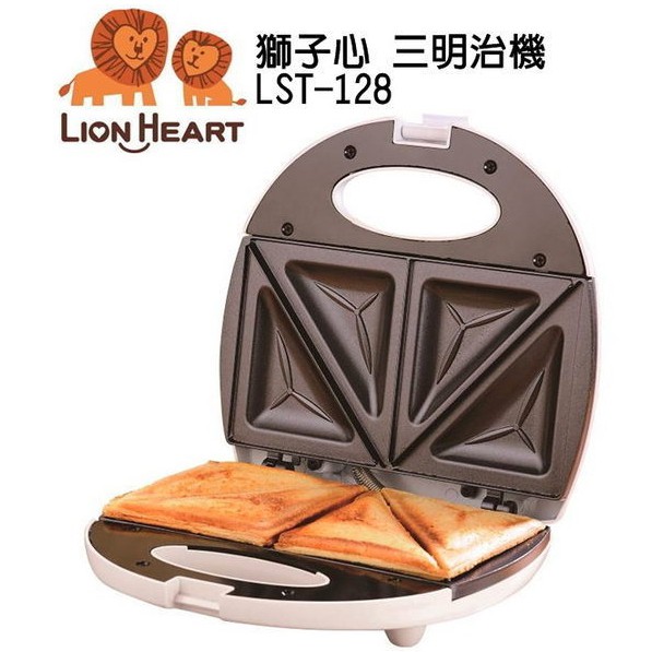 LION HEART獅子心 三明治機 LST-128 (全新現貨)