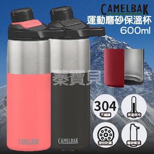 【蓁寶貝】美國代購正品 Camelbak Chute 600ML 不鏽鋼旋蓋磨砂保溫杯/304不鏽鋼 保溫保冰直飲杯