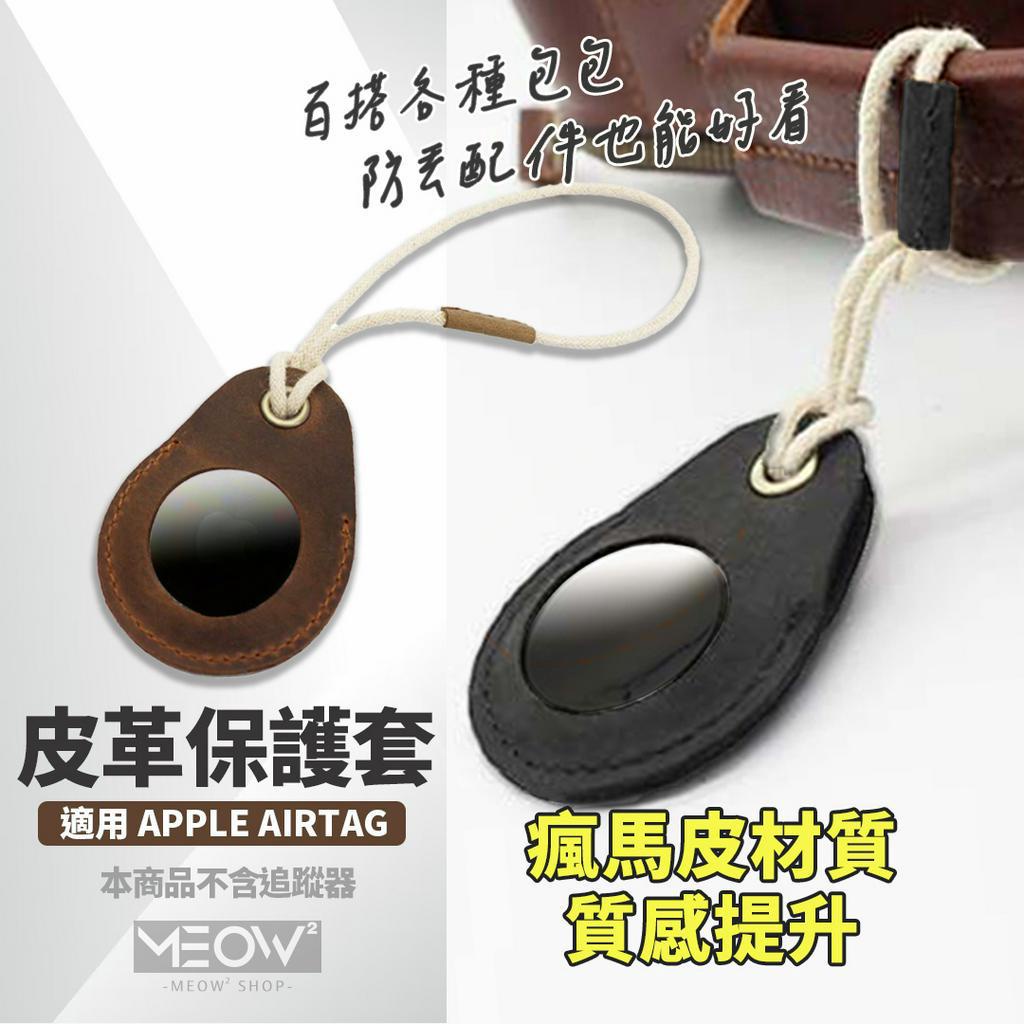 AirTag 適用 皮革保護套 瘋馬紋 皮革 蘋果 定位器 鑰匙圈 寵物項圈 行李追蹤 背包防丟 寵物定位【台灣現貨】