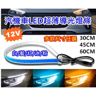 超導光Led 雙色流水日行燈 側發光雙色導光 燈條 汽機車 30cm 45cm 60cm 雙色日行燈 轉向燈泡 BB