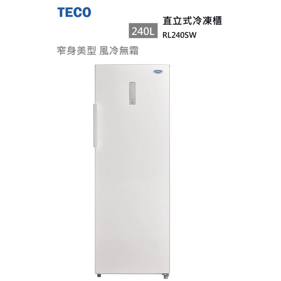 【紅鬍子】含基本安裝 TECO 東元 RL240SW 240L 直立式冷凍櫃 急速冷凍 風冷無霜