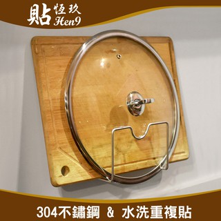 鍋蓋砧板兩用架 304不鏽鋼 可重複貼 無痕掛勾 臺灣製造 貼恆玖 壁掛式廚房收納放置瀝水架