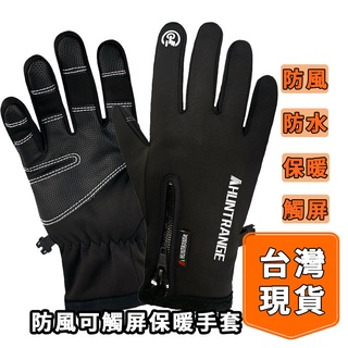[臺灣現貨]抗寒棉防風手套 保暖防寒 防風 夏季 防風手套 手套 機車手套 十指觸控 防潑水騎士手套 單車手套