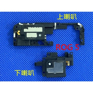 ASUS 華碩 ROG Phone5 ZS673KS 上聽筒 I005D 下喇叭 ROG 5s 喇叭響鈴 ZS676Ks