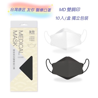 【現貨】台灣康匠 友你 醫療級 MD雙鋼印 4D韓版魚型 成人立體醫用口罩 純色 單片包裝