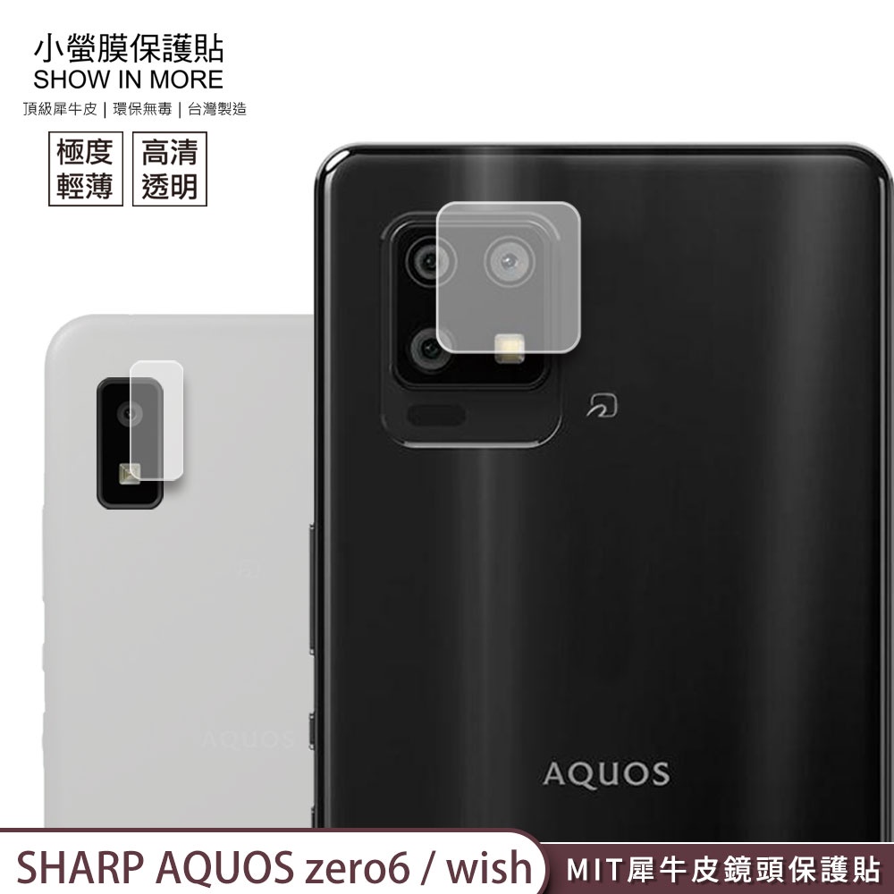 【小螢膜-鏡頭保護貼】SHARP AQUOS zero6 wish  鏡頭貼 2入犀牛皮MIT高清高透 刮痕修復防水塵