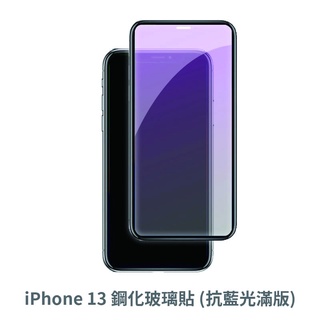 iPhone 13 i13 滿版玻璃貼 保護貼 玻璃貼 鋼化玻璃貼 螢幕保護貼 鋼化玻璃膜