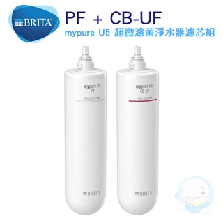 【德國 BRITA】 Mypure U5 超微濾菌櫥下濾心U5濾芯組合【台灣優水淨水生活館】