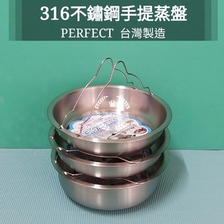 生活好物購 臺灣製 PERFECT 理想牌 極緻 316不鏽鋼 多功能 手提蒸盤 電鍋蒸盤 蒸架 不鏽鋼盤 萬用蒸盤