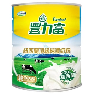 豐力富 紐西蘭頂級純濃奶粉 2.6公斤 附發票 最新效期 豐力富奶粉 全脂奶粉