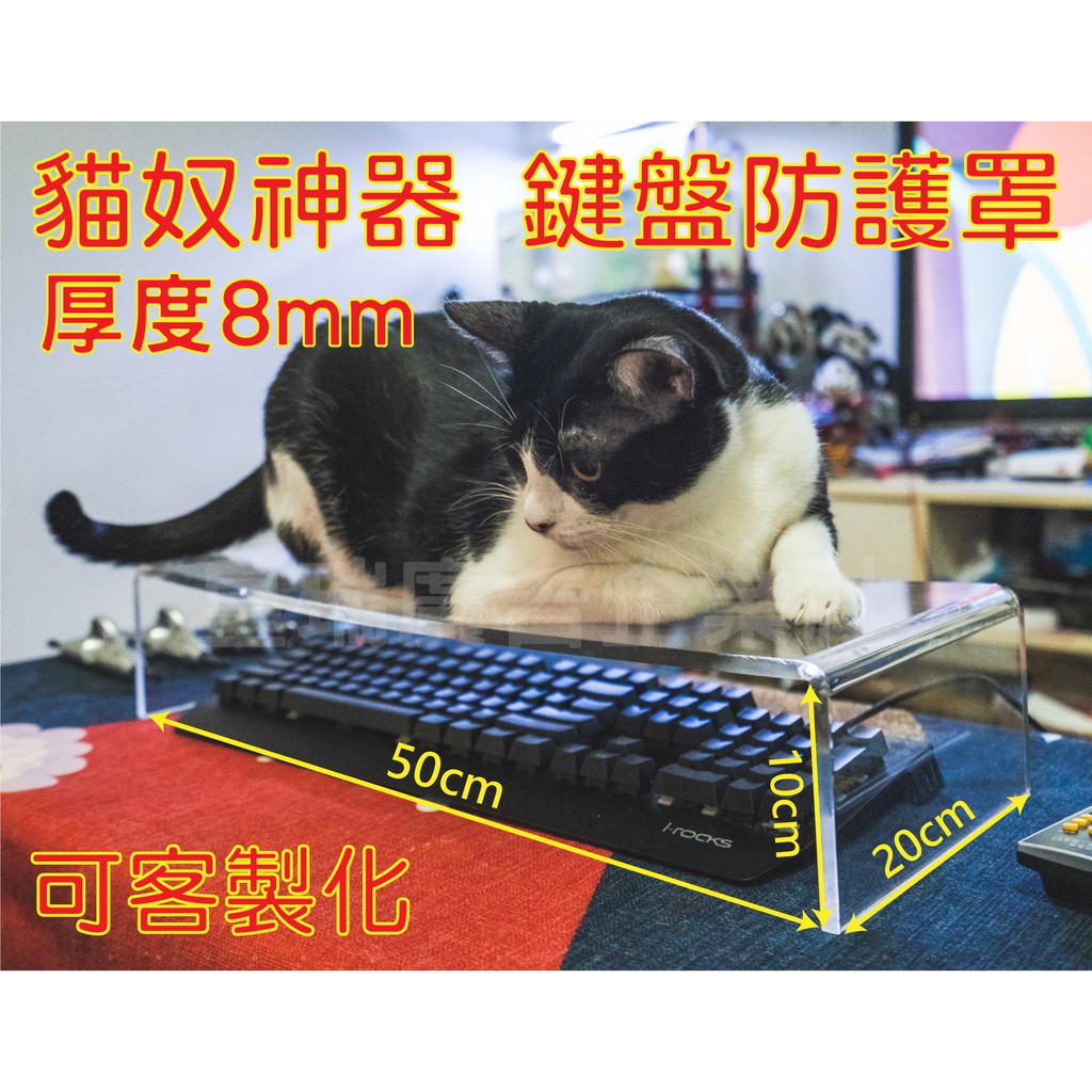 [台灣現貨 快速出貨 含稅發票] 貓奴神器 鍵盤防護罩 壓克力罩 固定尺寸 客製化