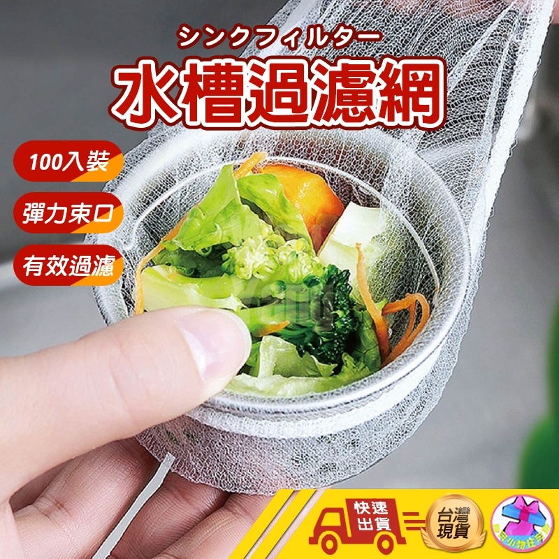 【有效過濾 水槽過濾網】過濾網 水槽過濾網 濾網 菜渣過濾網 水槽濾網 流理臺濾網 排水孔濾網 防阻塞 排水孔