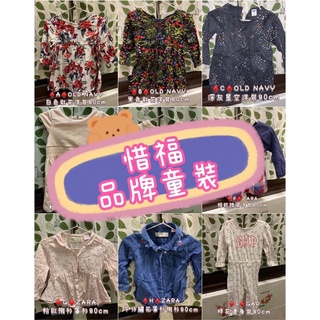 💞惜福童裝💞🧸百元童裝🧸二手品牌童裝 OLD NAVY H&M ZARA GAP 女童洋裝 女童襯衫 二手洋裝