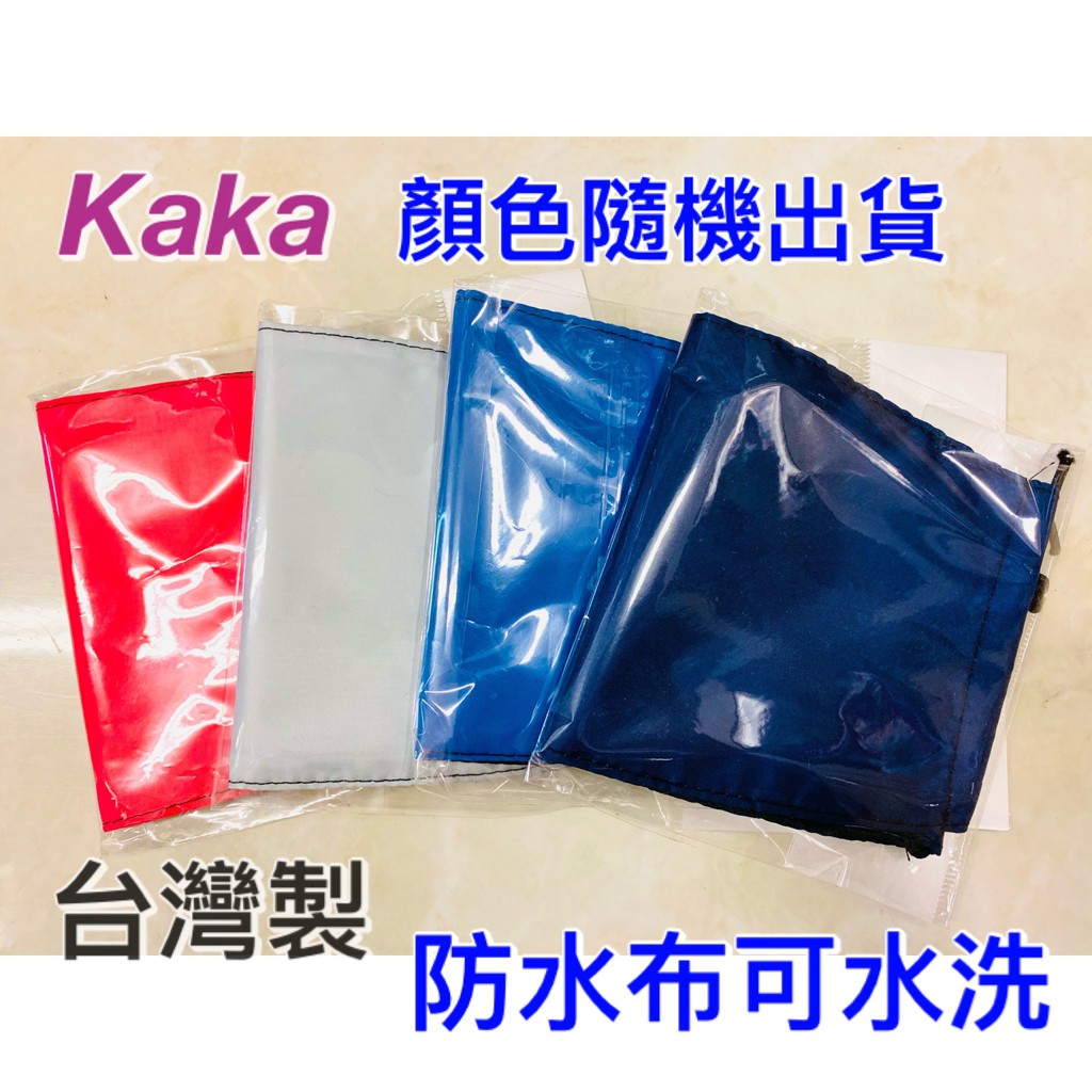 現貨 台灣製造福懋防水布可水洗口罩((顏色隨機出貨唷)) 台灣製 口罩 防護內墊 口罩墊片