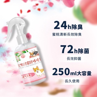 🔥臺灣現貨🔥【買2送1】寵物噴霧 寵物抗菌除臭噴霧 寵物防臭噴霧 貓狗通用除菌噴霧 蜜桃香型250ML/瓶