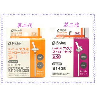 【寶寶王國】日本Richell 利其爾 吸管學習杯 第二代 第三代 200ml / 320ml 替換吸管 2入包裝