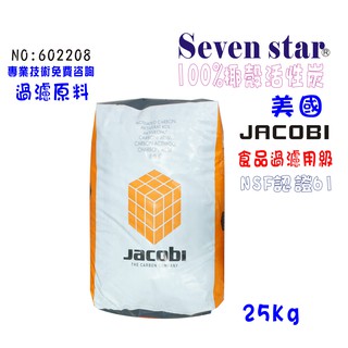 JACOBI斯里蘭卡食品級椰殼活性炭濾水器材料 FRP桶 濾心填充 貨號 602208 Seven star淨水網