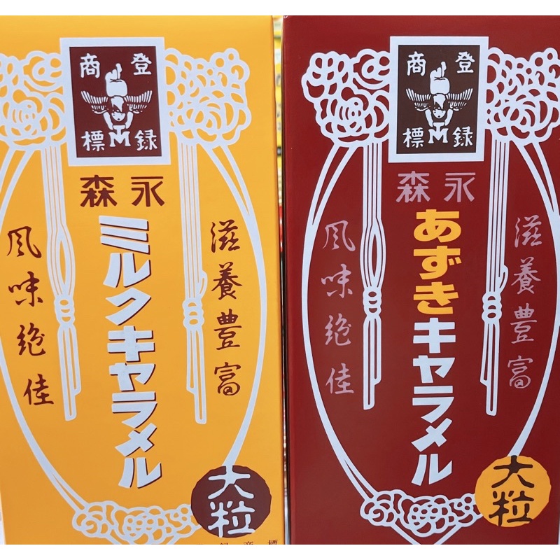 【亞菈小舖】日本零食 MORINAGA 森永 大粒焦糖味牛奶糖 / 紅豆味牛奶糖 141.1g 【優】