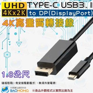 含稅台灣現貨】1.8公尺 USB 3.1 TYPE-C轉DP(DisplayPort) 4K60HZ 8K@60HZ轉接