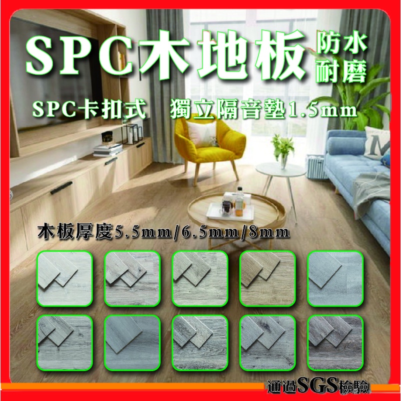 【五金殿】7.5mm 8色 SPC超耐磨卡扣石塑木地板 DIY 抗菌 耐燃 耐磨8萬轉 SPC 地板 石塑地板