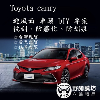 2022 Toyota CAMRY迎風面 CAMRY撞風面 CAMRY犀牛皮 CAMRY透明膜 CAMRY保護