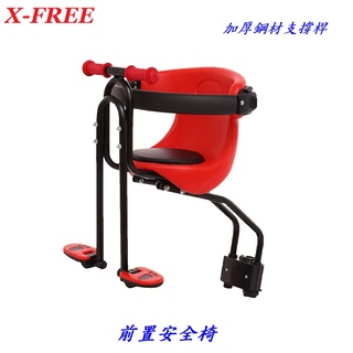 【小謙單車】X-FREE前置安全椅 自行車可快拆安全座椅 腳踏車兒童座椅 登山車前置型寶寶椅 嬰兒安全前座 兒童椅