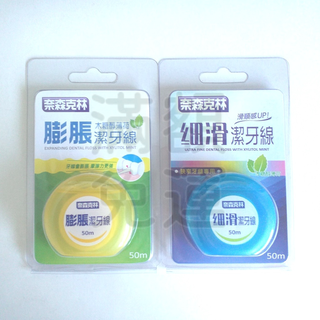 【現貨免運可刷卡】 奈森克林 膨脹牙線 細滑牙線 50m 木醣醇薄荷 牙線 潔牙線 科技膨脹潔牙線 細滑潔牙線 臺灣製造