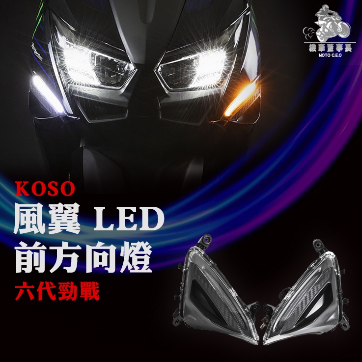 《機車董事長》現貨 KOSO 風翼 LED 前方向燈 六代勁戰 方向燈組 方向燈