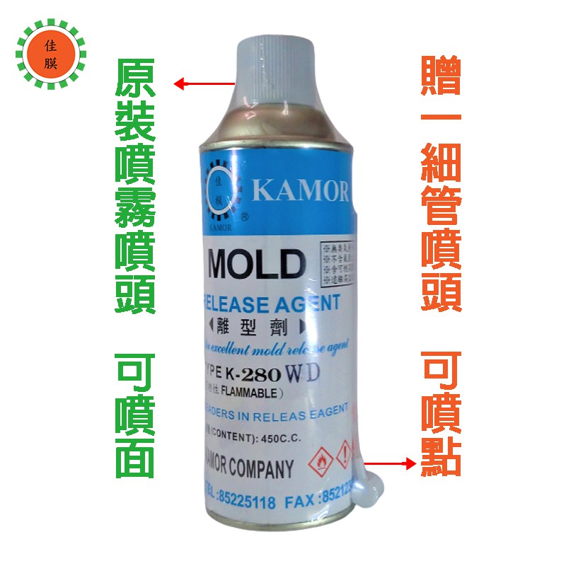 佳膜k-280wd(贈細管*1) 450ml 噴霧矽油 矽光油 抗黏性 電動窗潤滑 潛水裝備 釣竿  蠟燭脫模 橡膠保養