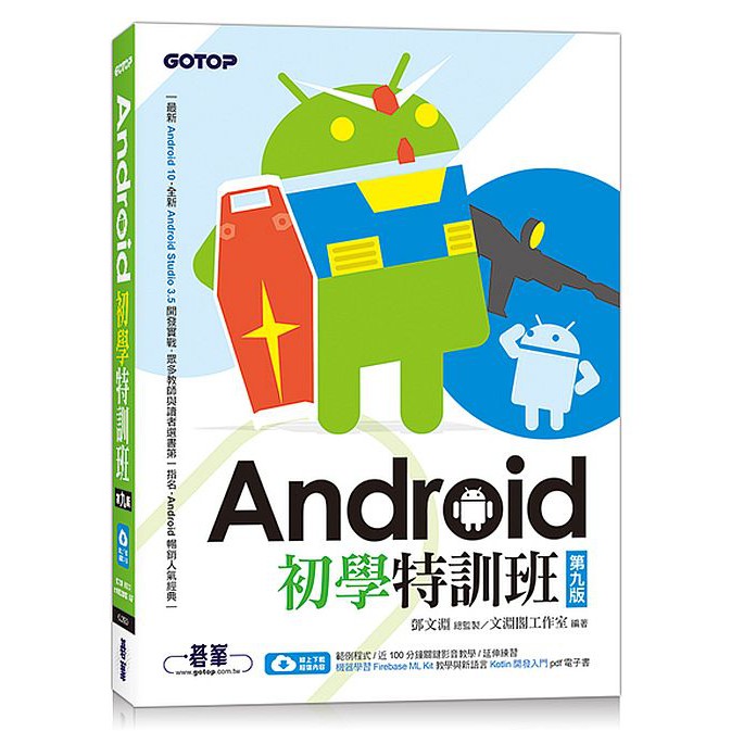 Android初學特訓班(第九版) (附影音/範例/機器學習教學與Kotlin開發入門電子書)&lt;啃書&gt;