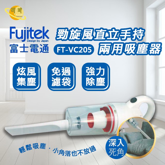 富士電通 直立式 手持 吸塵器 勁旋風直立手持兩用吸塵器 FT-VC205