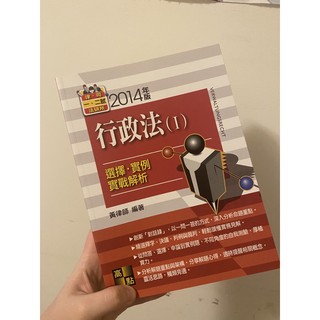 高點 全新 行政法1 黃律師 選擇 例項 實戰解析 2014年版