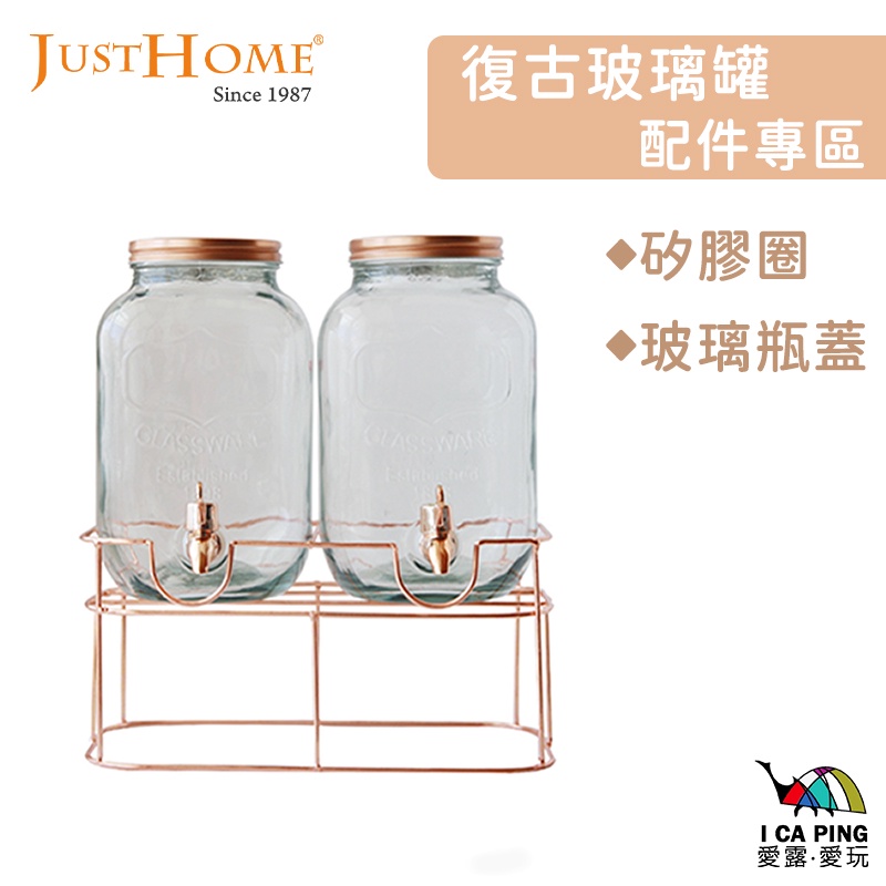 7000cc雙罐復古玻璃罐 配件專區【Just Home】配件 矽膠圈 玻璃瓶蓋 派對壺 梅森壺 愛露愛玩